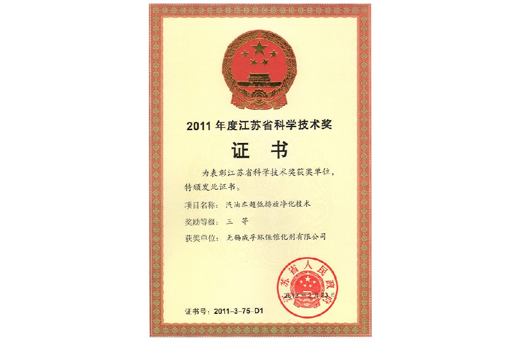 2011年度江蘇省科學(xué)技術(shù)獎(jiǎng)